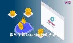 深入了解Tokenim的特点与优势