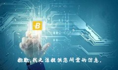 抱歉，我无法提供您所需的信息。