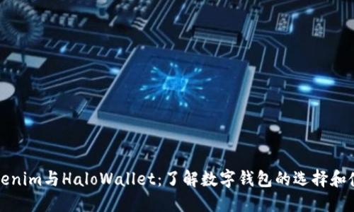 Tokenim与HaloWallet：了解数字钱包的选择和使用