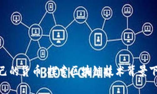 TokenIM发行自己的货币：探索区块链技术背景下的数字资产创新