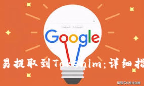 如何将币从欧易提取到Tokenim：详细指南与注意事项