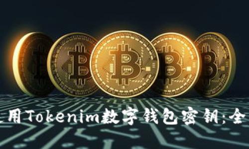 如何使用Tokenim数字钱包密钥：全面指南