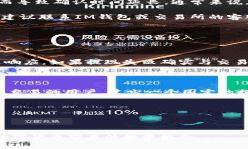   如何从IM钱包提取资金到交易所？详解步骤与注意事项 / 
 guanjianci IM钱包, 提现, 交易所, 数字货币, 钱包安全 /guanjianci 

在数字货币日益流行的今天，IM钱包作为一种安全方便的数字资产管理工具，得到了许多用户的欢迎。然而，当用户希望将IM钱包中的资金提取到交易所时，不少人可能会遇到一些困惑。本文将详细介绍如何从IM钱包提取资金到交易所的步骤，包括必要的准备工作，以及在这一过程中需要注意的事项。此外，文中还将解答五个与IM钱包提取相关的重要问题，以帮助用户更好地管理他们的数字资产。

第一部分：从IM钱包提取到交易所的基本步骤

要从IM钱包提取资金到交易所，首先需要确保您已经完成了一些基本的准备工作。如果您是第一次进行这样的操作，请按照以下步骤进行：

1. **选择交易所**：首先，您需要选择一个支持您所持有的数字货币的交易所。常见的交易所如Binance、Coinbase、Huobi等，每个交易所的支持币种和手续费可能都会有所不同，因此选择一个合适的交易所非常重要。

2. **创建账户**：在选择好的交易所，您需要注册并创建一个账户。请确保使用强密码，并开启二步验证（2FA）以提高安全性。

3. **获取提币地址**：在交易所账户中找到您希望提取的数字货币，并获取其提币地址。请务必仔细核对地址，确保无误，任何错误可能导致资产丢失。

4. **登录IM钱包**：打开IM钱包应用程序，使用您的账户信息登录。

5. **选择提币选项**：在IM钱包中，找到提币或转账的选项，输入您在交易所获取的提币地址。

6. **输入金额和手续费**：输入您希望提取的金额，并查看需要支付的手续费。在确认无误后，进行确认操作。

7. **确认交易**：在IM钱包中，您可能会收到一封确认邮件或短信，需按照提示完成确认。在确认后，耐心等待，资金将会被转入交易所。

第二部分：IM钱包提取到交易所的常见问题

在进行IM钱包提取资金到交易所的过程中，用户常常会遇到一些问题。以下是五个普遍关注的问题及其详细解答。

问题1：IM钱包提取到交易所的手续费是多少？

每个数字钱包和交易所的手续费标准可能会有所不同。IM钱包在提币时通常会收取一定的手续费，此费用会根据网络状况和您提取的数字货币种类有所不同。例如，比特币的网络拥堵程度会直接影响手续费。一般来说，提币手续费的详细信息可以在IM钱包的官方网站或应用程序中找到。

同时，交易所内部在充值时可能也会有其自身的手续费用，这些费用一般在交易所的用户帮助中心会有详细描述。因此，在进行提币操作之前，建议您查看IM钱包和交易所的相关费用规则，以作出最佳决策。

问题2：提币时需要注意什么安全问题？

在数字货币的世界里，安全问题至关重要。首先，确保您使用的是官方网站或者是官方认可的应用程序，以防止受到网络钓鱼等攻击。其次，提币时一定要谨慎核对提币地址，因为一旦犯错，资产可能无法追回。

另外，建议您开启IM钱包的安全设置，如指纹识别或双重身份验证，并定期更改密码。尽量避免在公共网络中访问您的钱包和交易所账户，这是保护您数字资产的一种简单而有效的方法。

问题3：IM钱包提取后多久能够到账？

IM钱包提取到交易所的到账时间与多个因素有关，首先是区块链网络的确认速度。例如，比特币网络的确认时间在10分钟左右，而以太坊相对较快。然而，区块链网络可能因为拥堵情况而导致确认时间延长。通常来说，从IM钱包到交易所的提现时间可以从几分钟到几个小时不等。

为了更清楚提现的进度，您可以利用区块链浏览器实时查看交易状态，很多交易所也会提供订单状态跟踪的功能，您可以根据这些信息来判断提现的状态。如果超过预计时间仍未到账，建议联系IM钱包或交易所的客服进行咨询。

问题4：如果提现失败，我该怎么办？

提现失败通常可以通过以下几种方式来处理。首先，您需要确认IM钱包中的余额是否充足，并再次检查提币地址是否正确。如果以上都没有问题，可以查看是否因为网络状况导致的延误。

如果确认是系统错误，您应该第一时间联系IM钱包的客服。大多数正规钱包都会有客服支持，以便帮助用户解决提现失败的问题。提供相关的交易记录和截图，将有助于解决问题的快速响应。如果提现失败确实与交易所有关情况，必须同时联系交易所的客服。

问题5：能否使用IM钱包进行定期提币？

IM钱包在功能上通常不会直接支持定期提币的设置，这种功能更常见于交易所。但是，用户可以手动设定一个提醒，每次需要提币时前往IM钱包进行操作。对于一些习惯性地进行投资或交易的用户，建立一个固定的提币时间日程，能够帮助他们更好地管理资金流动。

无论是定期提取还是一次性提取，制定好每次提币的计划，能够帮助您做好资本管理，有效规避市场的突然波动带来的风险。

总结

从IM钱包提取资金到交易所的过程并不复杂，但需要用户保持警惕，注意安全问题，并了解相关规则与流程。希望通过本文的详细解答，能够帮助用户更高效地进行资产管理，充分把握数字货币带来的投资机会。