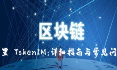 如何设置 TokenIM：详细指南与常见问题解答
