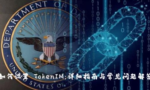 如何设置 TokenIM：详细指南与常见问题解答