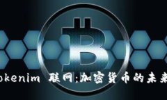 探索 Tokenim 联网：加密货币的未来与发展