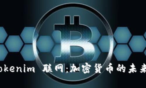 探索 Tokenim 联网：加密货币的未来与发展