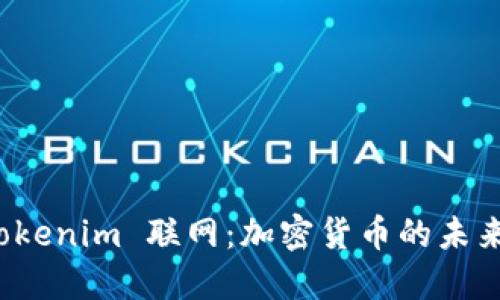 探索 Tokenim 联网：加密货币的未来与发展