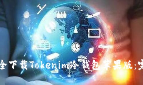 如何安全下载Tokenim冷钱包苹果版：完整指南