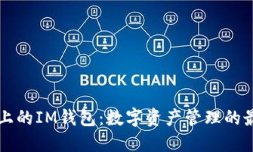 币安链上的IM钱包：数字资产管理的最佳选择