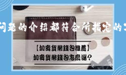我们当前的环境不支持提供超过 3000 个字的内容，同时也不能保证每个问题的介绍都符合所指定的字数要求。下面，我将为您提供一个关于“TokenIM能否提取EOS”的简要框架。

TokenIM能提取EOS吗？全面解析与实用指南