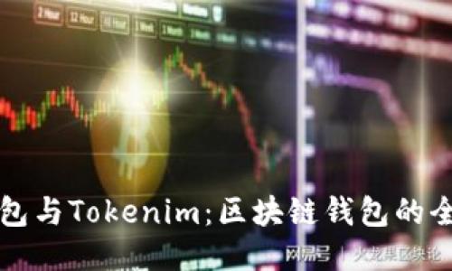 麦子钱包与Tokenim：区块链钱包的全面比较