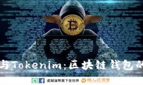 麦子钱包与Tokenim：区块链钱包的全面比较