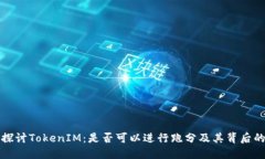 深入探讨TokenIM：是否可以进行跑分及其背后的机