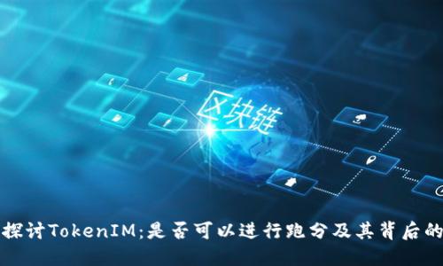 深入探讨TokenIM：是否可以进行跑分及其背后的机制