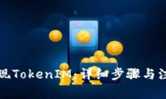 如何提现TokenIM：详细步骤与注意事项
