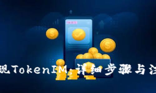 如何提现TokenIM：详细步骤与注意事项