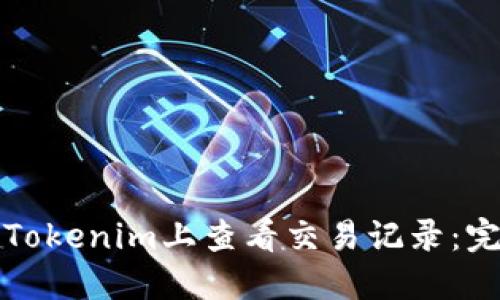 如何在Tokenim上查看交易记录：完整指南