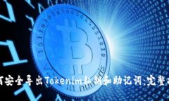 如何安全导出Tokenim私钥和助记词：完整指南