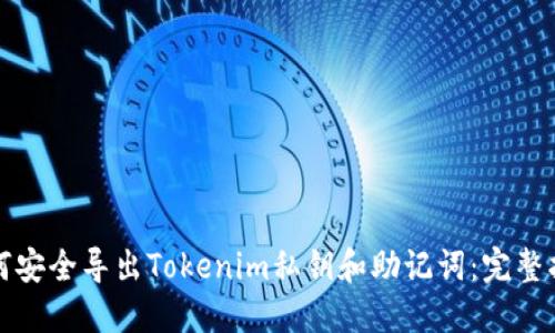 如何安全导出Tokenim私钥和助记词：完整指南