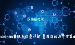 Tokenim转账手续费详解：费用结构与节省策略