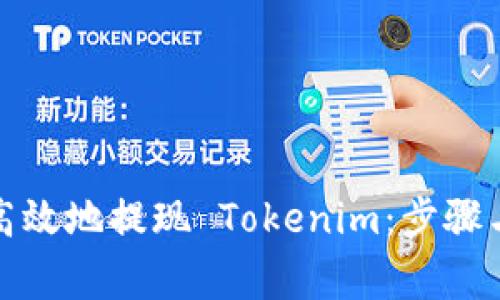 如何安全高效地提现 Tokenim：步骤与注意事项