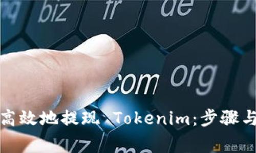 如何安全高效地提现 Tokenim：步骤与注意事项