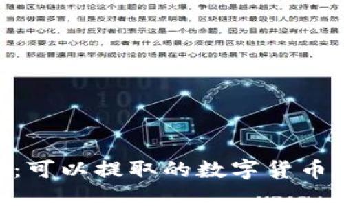 探索Tokenim：可以提取的数字货币及其操作指南