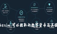 探索Tokenim：可以提取的数字货币及其操作指南
