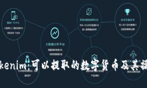 探索Tokenim：可以提取的数字货币及其操作指南