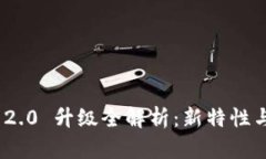 Tokenim 2.0 升级全解析：新特性与未来展望