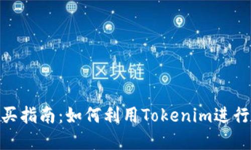 Tokenim购买指南：如何利用Tokenim进行投资和交易