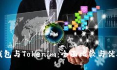 火币钱包与Tokenim：全面比较与优劣分析