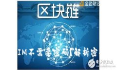 为何自动登录TokenIM不需要密码？解析密码免输入