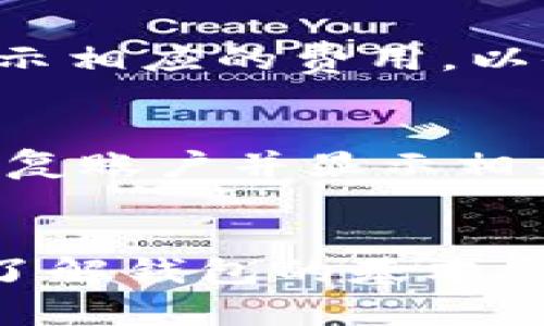   解决Tokenim无法找到EOS钱包问题的全面指南 / 
 guanjianci Tokenim, EOS钱包, 数字钱包, 加密货币 /guanjianci 

在如今数字货币蓬勃发展的时势下，越来越多的用户选择使用各种形式的数字钱包来存储和管理他们的加密资产。然而，用户在使用诸如Tokenim这样的加密钱包时，有时可能会遇到一些问题，比如无法找到EOS钱包。这种情况不仅让人感到困惑和不安，也可能导致用户的资产安全风险。本文将为您提供一份完善的指南，帮助您解决Tokenim找不到EOS钱包的问题，并深入探讨与此相关的信息和疑惑。

一、Tokenim钱包简介
Tokenim是一款相对较新的数字钱包应用，支持多种加密货币的存储与交易，包括EOS。作为一款方便用户进行日常交易及管理资产的工具，Tokenim不仅拥有简单易用的界面，还提供了多种安全措施。然而，用户在初次使用该钱包时，可能会遇见一些技术性问题，例如无法找到EOS钱包，这就需要我们根据具体情况来进行分析与解决。

二、常见问题分析
在讨论Tokenim钱包无法找到EOS钱包的问题时，我们首先需要诊断可能的原因。以下是一些可能导致这一问题的常见情况：
1. 应用或系统问题：在使用任何数字钱包时，软件的版本和系统的稳定性都可能影响钱包的正常运行。如果您的Tokenim应用版本较旧，或者查询操作的设备存在问题，均可能导致找不到EOS钱包。
2. 网络连接问题：数字钱包的功能大部分依赖于网络服务，使用过程中如果网络不稳定或连接中断，那么一些功能可能无法正常工作，包括钱包的显示与资产查询。
3. 软件配置问题：用户在使用Tokenim钱包的过程中，可能会无意中更改了一些设置，导致钱包内容无法正常显示。例如，某些钱包设置可能需要手动激活或更新才能完全加载EOS钱包。
4. 账户问题：需要注意的是，EOS区块链的特性使得一个EOS账户需要激活。如果用户的EOS账户尚未激活，Tokenim钱包可能也无法识别该账户，从而无法显示相关资产。
5. 其他技术问题：有时由于钱包的技术更新、平台迁移或其他临时性技术故障，也可能导致用户瞬时无法找到EOS钱包。

三、具体解决方案
了解到可能的原因后，我们需要逐一分析具体的解决方案：
h41. 更新应用程序/h4
确保您的Tokenim钱包是最新版本。定期检查并更新到最新版本可以解决很多已知错误及兼容性问题。您可以通过各大应用商店找到最新的版本进行下载或更新。

h42. 检查网络连接/h4
确认您的网络连接状态良好。如果您使用的是Wi-Fi，建议重启路由器或更换网络尝试连接。还可以尝试关闭再打开Tokenim应用，看是否能恢复正常。

h43. 检查软件设置/h4
打开Tokenim钱包后，进入设置界面，查看是否有相关的账户或钱包显示选项被禁用。如果是，请手动启用相关选项，确保EOS钱包可以正常显示。

h44. 确保账户激活/h4
如果您是新用户，需确保EOS账户已激活。EOS账户激活通常需要部分EOS代币用于支付激活费用，请务必购买并转入相应账户进行激活。

h45. 客服沟通/h4
如以上步骤仍无法解决问题，可考虑联系Tokenim客服团队，提供相关错误信息，以便他们进行更详细的技术支持和故障排除。

四、针对Tokenim用户的五个常见问题
下面我们将针对Tokenim用户可能会提出的五个相关问题逐一解答，帮助用户更好地理解和使用该钱包，确保在面对任何问题时都能迅速解决。

h4问题一：如何在Tokenim中创建新的EOS钱包？/h4
在Tokenim中创建新的EOS钱包是一个简单的过程。首先，您需要下载并安装Tokenim应用程序。在完成基本的安装之后，您将被要求创建新的账户。在这一步骤中，您需要提供一个有效的邮箱地址，以及设置密码。系统生成的助记词将帮助您恢复钱包。在输入助记词并完成账户的创建之后，您就能够成功创建并使用EOS钱包了。记住一定要妥善保存助记词，如若丢失则无法恢复钱包。

h4问题二：如何安全地备份我的EOS钱包？/h4
保管好你的EOS钱包备份至关重要。Tokenim会在创建账户时提供助记词，这个助记词即为您的钱包备份。备份时，请确保将助记词写在安全的地方，不要存放在网上或共享给他人。一旦丢失助记词，您的资产将无法恢复。此外，您也可以定期导出钱包的私钥，并存储在安全的地方，但要注意这一过程的安全性，尽量避免在网络环境中操作。

h4问题三：Tokenim的安全性如何？/h4
Tokenim在安全性方面采取了多种措施来保护用户的资产。首先，钱包中的私钥不存储在服务器上，而是存储在用户设备本地，确保在网络环境下的安全。其次，Tokenim支持多层加密机制，用户账户信息和交易数据也会采用加密形式进行安全传输。此外，用户还可以设置二步验证来增加额外的安全层，提高账户的安全性。与此同时，Tokenim还会定期进行系统安全审计，以发现并解决潜在的安全隐患。

h4问题四：Tokenim如何处理交易费用？/h4
在使用Tokenim进行EOS交易时，用户需要支付一定的手续费，这些费用是由区块链网络收取的。具体费用会根据网络拥堵程度及交易复杂性有所不同。Tokenim会在用户发起交易时，自动为用户计算并提示相应的费用，以便用户选择是否继续交易。如果您希望获取更多关于交易费用的细节，可以查阅Tokenim的官方文档，了解后台收取费用的机制。

h4问题五：如何恢复丢失的Tokenim账户？/h4
如果您意外地删除了Tokenim应用，或者丢失了设备，但仍然有助记词，您可以通过重新安装应用程序，根据“恢复钱包”功能来恢复账户。在输入助记词的时候，请确保没有任何拼写错误，系统会自动为您恢复账户并显示相关资产。如果您丢失了助记词，您将无法恢复账户，因此，备份助记词的安全性极为重要。

五、总结
针对Tokenim无法找到EOS钱包的问题，本篇文章阐述了问题可能出现的原因，并提供了针对性的解决方案。同时，针对Tokenim用户可能提出的常见问题，逐一进行了深入的探讨。使用数字钱包时，确保您了解钱包的基本操作、安全措施和应对策略，有助于保护您的资产安全。在使用中如遇到困惑，及早寻求专业支持也是维护账户安全的一种策略。希望本指南能够有效帮助您更好地使用Tokenim钱包，顺利管理您的EOS资产。