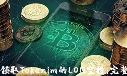 
如何领取Tokenim的LON空投：完整指南