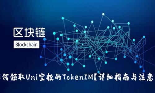 : 如何领取Uni空投的TokenIM？详细指南与注意事项
