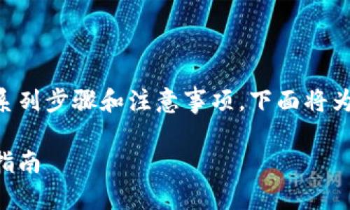 在Tokenim平台上提取HT（HoloToken）涉及一系列步骤和注意事项。下面将为您提供一个详细的指南，包括相关的常见问题。

如何在Tokenim上提取HT（HoloToken）的详细指南
