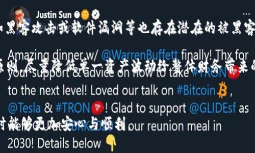   如何将TokenIM转移到中币（ZB.com）平台？ / 
 guanjianci TokenIM, 中币, 数字货币交易, 钱包转移 /guanjianci 


随着数字货币的日益普及，越来越多的人开始尝试将其资产在不同平台之间进行转移。TokenIM作为一种流行的数字货币钱包，为用户提供了安全、便捷的资产管理方式。而中币（ZB.com）则是一个知名的数字货币交易平台，吸引了大量用户在此进行交易。如果你想将你的TokenIM中的数字资产转移到中币，本文将详细介绍整个过程，以及在操作过程中需要注意的事项。


什么是TokenIM？

TokenIM是一款功能强大的数字货币钱包，支持多种数字资产的存储、管理与交易。它不仅提供了安全的私钥管理功能，还具备便捷的交易功能，使得用户可以轻松地跨平台转移资产。TokenIM wallet 了用户体验，使得新手与老用户都能轻松应对数字货币的管理需求。


使用TokenIM钱包的用户可以在钱包中查看其持有的各类数字资产，包括比特币（BTC）、以太坊（ETH）等主流数字货币，同时也支持较多的其他小众币种。此外，TokenIM还提供了一些额外功能，例如市场行情查看、扫码支付等，增强用户使用的便利性和乐趣。


如何将TokenIM中的资产转移到中币？

将TokenIM中的数字资产转移到中币的过程，实际上分为几个简单的步骤。以下是详细的转移步骤：


h4步骤一：注册和登录中币账户/h4

如果你还没有中币的账户，首先需要访问中币的官方网站（https://www.zb.com）进行注册。注册过程中，你需要提供有效的邮箱地址以及设置一个强密码。注册完成后，通过邮箱激活账户，并使用你的账户信息登录中币平台。


h4步骤二：获取中币的充值地址/h4

登录中币后，进入“资产管理”页面，找到需要充值的数字货币选项，并点击“充值”。系统会生成一个独一无二的充值地址。请注意，这个地址是与特定资产绑定的，不同的数字货币有不同的充值地址，确保你复制正确的充值地址。


h4步骤三：在TokenIM上进行转移/h4

打开TokenIM钱包，登录你的账户。在钱包界面中，找到希望转移的数字货币，点击“转出”或“发送”。在转出界面，输入你在中币获得的充值地址，并填写你想转移的数量。请注意确认所填地址和数量的正确性，因为一旦交易提交，便无法撤回。


h4步骤四：确认交易信息并提交/h4

在确认所有信息无误后，点击提交按钮。此时，TokenIM可能会要求你进行安全验证，例如输入密码或二次验证，确保是你本人在操作。完成所有验证后，提交转出申请。


h4步骤五：在中币确认到账/h4

通常情况下，转账请求将在几分钟内处理。你可以返回到中币的资产管理页面查看你的余额是否已更新。如果没有看到到账，可能需要稍等一段时间，或检查TokenIM的交易记录，确认转账是否成功。


需要注意的事项

在进行资产转移的过程中，有几个重要事项需要特别注意：
1. **充值地址准确性**：每个币种的充值地址是唯一的，务必确保你复制了正确的地址。
2. **网络确认时间**：不同的数字货币网络确认时间可能不同，有些可能会比较快，而有些则需要更长时间。
3. **转账手续费**：转账通常会涉及一定的区块链手续费，确认对方平台的政策，并且在转账前留心手续费的设置。
4. **安全性**：确保在安全的网络环境中进行转账操作，避免信息被窃取的风险。
5. **二次验证**：使用TokenIM进行大额转账时，建议开启二次验证或其他增强安全的设置，以防止不法分子的干扰。



相关问题分析

h4问题一：TokenIM支持哪些数字货币？/h4

TokenIM是一个多功能的数字货币钱包，支持多种主流和小众的数字货币交易，用户可以在此存储并管理如比特币（BTC）、以太坊（ETH）、莱特币（LTC）等数字资产。此外，它还支持其他许多数字代币的转入和转出。TokenIM钱包定期更新，支持最新出现的数字资产，确保用户能及时接触到新的投资机会。

由于不同的数字货币在技术上分别实现和使用独特的协议，TokenIM的附加支持会增加无论是个人投资者还是机构用户的灵活性。用户因此能够在TokenIM上方便地进行资产管理，并一站式获取多种数字货币的行情与交易信息。

h4问题二：如何选择适合自己的数字货币交易平台？/h4

选择一个适合自己的数字货币交易平台是一个重要的决策，涉及到多种因素。首先，用户必须关注平台的安全性，例如是否具备冷存储、客服支持和多重身份验证等安全机制。其次，交易手续费也是一个需要考虑的重要方面。不同平台的手续费结构各不相同，用户应当根据自己的交易习惯进行筹划。

此外，还应当了解所选平台的用户口碑，进行一定的市场调研。而平台的交易对种类、流动性，甚至是用户界面的简便程度，也都对用户体验具有显著影响。选择一个综合考虑各项因素的平台，可以极大地提高你在数字货币交易过程中的顺畅与效率。

h4问题三：数字货币资产安全性如何保障？/h4

随着数字货币的流行，很多用户开始关心其资产的安全问题。确保资产安全可以通过多种方式实现，首先，使用安全的钱包是核心，例如TokenIM这样的多重安全措施的钱包，可以最大限度地保障资产安全。其次，用户应开启两步验证，提高账户的安全性，确保账户不会轻易被盗用。

同时，定期更新密码、保持软件的最新版本以抵御安全漏洞攻击也是相当重要的。切勿在公共网络下转移资产或者向未知来源提供任何形式的个人隐私信息，再者，分散投资也是一种有效的风险管理策略——不要将所有资产集中在一个平台上，以降低损失风险。

h4问题四：如何处理转账失败的情况？/h4

转账失败的情况时有发生，这对用户来说可能是一个令人焦虑的事情。首先，用户应核查转账记录，确保转账操作无误和对应的零钱是否已经扣除。其次，一般交易需要一定的区块确认时间，转账未到账并不一定意味着失败，有时可能需要等待一定的时间。

如果确认转账失败，用户可以通过钱包平台的客户支持向技术人员咨询并请求帮助，尽量提供转账时的详细信息，以便让客服更快地查找问题所在。在确认交易失败后，用户可以重新进行转账操作，确保所有信息正确无误。

h4问题五：在TokenIM上投资有哪些风险？/h4

在TokenIM或任何数字货币平台投资都存在风险，首先就是市场风险。市场波动性很大，价格可能在瞬间发生巨大的变化，用户需时刻保持警惕，其次是技术风险，如黑客攻击或软件漏洞等也存在潜在的被黑客攻击的可能性。

此外，用户在进行高额投资时需对自身风险承受能力有清晰认识，避免因过度追求利益，而导致的财务损失。同时，用户应当在进行数字资产配置时，遵循分散投资原则，尽量降低单一资产波动给整体财务带来的不确定性。


总之，TokenIM转移到中币的过程不算复杂，但切记要对每一个环节都保持高度关注。希望以上内容能对正在进行资产转移的用户有所帮助，并且在投资数字货币时能够更加安心与顺利。
