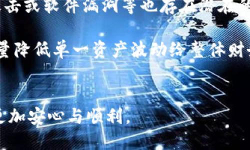   如何将TokenIM转移到中币（ZB.com）平台？ / 
 guanjianci TokenIM, 中币, 数字货币交易, 钱包转移 /guanjianci 


随着数字货币的日益普及，越来越多的人开始尝试将其资产在不同平台之间进行转移。TokenIM作为一种流行的数字货币钱包，为用户提供了安全、便捷的资产管理方式。而中币（ZB.com）则是一个知名的数字货币交易平台，吸引了大量用户在此进行交易。如果你想将你的TokenIM中的数字资产转移到中币，本文将详细介绍整个过程，以及在操作过程中需要注意的事项。


什么是TokenIM？

TokenIM是一款功能强大的数字货币钱包，支持多种数字资产的存储、管理与交易。它不仅提供了安全的私钥管理功能，还具备便捷的交易功能，使得用户可以轻松地跨平台转移资产。TokenIM wallet 了用户体验，使得新手与老用户都能轻松应对数字货币的管理需求。


使用TokenIM钱包的用户可以在钱包中查看其持有的各类数字资产，包括比特币（BTC）、以太坊（ETH）等主流数字货币，同时也支持较多的其他小众币种。此外，TokenIM还提供了一些额外功能，例如市场行情查看、扫码支付等，增强用户使用的便利性和乐趣。


如何将TokenIM中的资产转移到中币？

将TokenIM中的数字资产转移到中币的过程，实际上分为几个简单的步骤。以下是详细的转移步骤：


h4步骤一：注册和登录中币账户/h4

如果你还没有中币的账户，首先需要访问中币的官方网站（https://www.zb.com）进行注册。注册过程中，你需要提供有效的邮箱地址以及设置一个强密码。注册完成后，通过邮箱激活账户，并使用你的账户信息登录中币平台。


h4步骤二：获取中币的充值地址/h4

登录中币后，进入“资产管理”页面，找到需要充值的数字货币选项，并点击“充值”。系统会生成一个独一无二的充值地址。请注意，这个地址是与特定资产绑定的，不同的数字货币有不同的充值地址，确保你复制正确的充值地址。


h4步骤三：在TokenIM上进行转移/h4

打开TokenIM钱包，登录你的账户。在钱包界面中，找到希望转移的数字货币，点击“转出”或“发送”。在转出界面，输入你在中币获得的充值地址，并填写你想转移的数量。请注意确认所填地址和数量的正确性，因为一旦交易提交，便无法撤回。


h4步骤四：确认交易信息并提交/h4

在确认所有信息无误后，点击提交按钮。此时，TokenIM可能会要求你进行安全验证，例如输入密码或二次验证，确保是你本人在操作。完成所有验证后，提交转出申请。


h4步骤五：在中币确认到账/h4

通常情况下，转账请求将在几分钟内处理。你可以返回到中币的资产管理页面查看你的余额是否已更新。如果没有看到到账，可能需要稍等一段时间，或检查TokenIM的交易记录，确认转账是否成功。


需要注意的事项

在进行资产转移的过程中，有几个重要事项需要特别注意：
1. **充值地址准确性**：每个币种的充值地址是唯一的，务必确保你复制了正确的地址。
2. **网络确认时间**：不同的数字货币网络确认时间可能不同，有些可能会比较快，而有些则需要更长时间。
3. **转账手续费**：转账通常会涉及一定的区块链手续费，确认对方平台的政策，并且在转账前留心手续费的设置。
4. **安全性**：确保在安全的网络环境中进行转账操作，避免信息被窃取的风险。
5. **二次验证**：使用TokenIM进行大额转账时，建议开启二次验证或其他增强安全的设置，以防止不法分子的干扰。



相关问题分析

h4问题一：TokenIM支持哪些数字货币？/h4

TokenIM是一个多功能的数字货币钱包，支持多种主流和小众的数字货币交易，用户可以在此存储并管理如比特币（BTC）、以太坊（ETH）、莱特币（LTC）等数字资产。此外，它还支持其他许多数字代币的转入和转出。TokenIM钱包定期更新，支持最新出现的数字资产，确保用户能及时接触到新的投资机会。

由于不同的数字货币在技术上分别实现和使用独特的协议，TokenIM的附加支持会增加无论是个人投资者还是机构用户的灵活性。用户因此能够在TokenIM上方便地进行资产管理，并一站式获取多种数字货币的行情与交易信息。

h4问题二：如何选择适合自己的数字货币交易平台？/h4

选择一个适合自己的数字货币交易平台是一个重要的决策，涉及到多种因素。首先，用户必须关注平台的安全性，例如是否具备冷存储、客服支持和多重身份验证等安全机制。其次，交易手续费也是一个需要考虑的重要方面。不同平台的手续费结构各不相同，用户应当根据自己的交易习惯进行筹划。

此外，还应当了解所选平台的用户口碑，进行一定的市场调研。而平台的交易对种类、流动性，甚至是用户界面的简便程度，也都对用户体验具有显著影响。选择一个综合考虑各项因素的平台，可以极大地提高你在数字货币交易过程中的顺畅与效率。

h4问题三：数字货币资产安全性如何保障？/h4

随着数字货币的流行，很多用户开始关心其资产的安全问题。确保资产安全可以通过多种方式实现，首先，使用安全的钱包是核心，例如TokenIM这样的多重安全措施的钱包，可以最大限度地保障资产安全。其次，用户应开启两步验证，提高账户的安全性，确保账户不会轻易被盗用。

同时，定期更新密码、保持软件的最新版本以抵御安全漏洞攻击也是相当重要的。切勿在公共网络下转移资产或者向未知来源提供任何形式的个人隐私信息，再者，分散投资也是一种有效的风险管理策略——不要将所有资产集中在一个平台上，以降低损失风险。

h4问题四：如何处理转账失败的情况？/h4

转账失败的情况时有发生，这对用户来说可能是一个令人焦虑的事情。首先，用户应核查转账记录，确保转账操作无误和对应的零钱是否已经扣除。其次，一般交易需要一定的区块确认时间，转账未到账并不一定意味着失败，有时可能需要等待一定的时间。

如果确认转账失败，用户可以通过钱包平台的客户支持向技术人员咨询并请求帮助，尽量提供转账时的详细信息，以便让客服更快地查找问题所在。在确认交易失败后，用户可以重新进行转账操作，确保所有信息正确无误。

h4问题五：在TokenIM上投资有哪些风险？/h4

在TokenIM或任何数字货币平台投资都存在风险，首先就是市场风险。市场波动性很大，价格可能在瞬间发生巨大的变化，用户需时刻保持警惕，其次是技术风险，如黑客攻击或软件漏洞等也存在潜在的被黑客攻击的可能性。

此外，用户在进行高额投资时需对自身风险承受能力有清晰认识，避免因过度追求利益，而导致的财务损失。同时，用户应当在进行数字资产配置时，遵循分散投资原则，尽量降低单一资产波动给整体财务带来的不确定性。


总之，TokenIM转移到中币的过程不算复杂，但切记要对每一个环节都保持高度关注。希望以上内容能对正在进行资产转移的用户有所帮助，并且在投资数字货币时能够更加安心与顺利。
