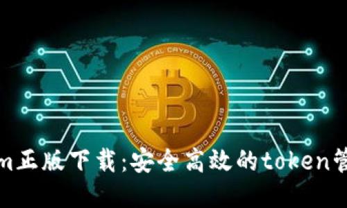 Tokenim正版下载：安全高效的token管理工具