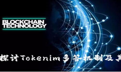 深入探讨Tokenim多签机制及其应用