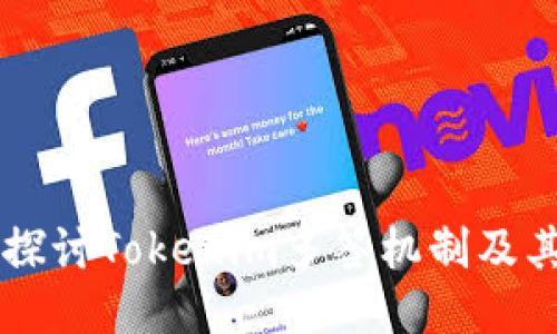 深入探讨Tokenim多签机制及其应用