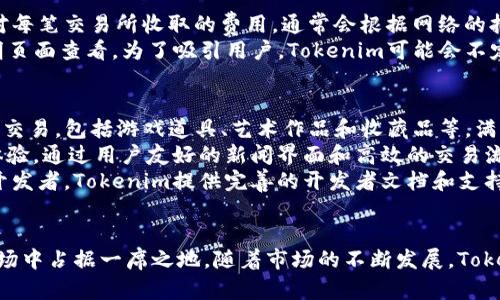   Tokenim支持ERC1155标准：全面解析与应用前景 / 

 guanjianci Tokenim, ERC1155, NFT, 区块链, 数字资产 /guanjianci 

引言
在当今数字资产的快速发展中，NFT（非同质化代币）作为一种新型的数字资产，吸引了越来越多的关注。而ERC1155标准的出现，进一步推动了NFT市场的创新与发展。Tokenim作为一种新的平台，支持ERC1155标准，意在为用户提供更加多样化和灵活的数字资产交易体验。

什么是ERC1155标准？
ERC1155是一种智能合约标准，最初由Enjin团队提出，旨在解决ERC721和ERC20标准的一些局限性。有别于ERC721每个NFT都有唯一的ID，ERC1155允许在同一合约中创建多种类型的代币，包括同质化代币和非同质化代币。这种灵活性使得开发者可以更高效地管理和交易数字资产。
通过ERC1155标准，用户能够在单一合约中处理多种资产类型，这不仅减少了交易成本，还简化了代币的管理。此外，ERC1155还支持批量转移的功能，使得用户一次性处理多个资产成为可能。

Tokenim平台的特点与优势
Tokenim作为支持ERC1155标准的创新平台，具备多项独特的优势：
ul
    listrong多资产管理/strong：用户可以在Tokenim平台上管理不同类型的资产，无论是同质化代币还是非同质化代币，都可以在同一个地方进行操作。/li
    listrong低交易成本/strong：通过批量转移功能，Tokenim允许用户在一次交易中处理多项资产，大大降低了交易成本。/li
    listrong用户友好界面/strong：Tokenim设计了友好的用户界面，使得即使是非技术用户也能轻松上手，方便快捷地进行数字资产交易。/li
    listrong安全性高/strong：Tokenim注重用户资产的安全，采用多重加密措施，确保用户的交易和资产安全。/li
/ul

ERC1155标准与NFT的关系
ERC1155标准在NFT领域的应用是其最大的亮点之一。NFT作为无法替代的数字资产，ERC1155标准使得用户可以发行和管理多个NFT，而不需要为每个NFT创建单独的合约。这种设计，使得NFT的创建和管理更为高效。
例如，在游戏行业，开发者可以使用ERC1155标准创建装备、道具等多种类型的NFT，同时这些资产可以在同一平台上进行管理和交易。用户不仅可以通过购买获得这些资产，也可以通过创作和发售NFM来产生收入。

Tokenim平台如何实施ERC1155标准？
Tokenim通过其智能合约完成ERC1155标准的实施。这些智能合约为每种资产类型定义了标准接口，使得每种资产都可以根据ERC1155的规范进行操作。用户在Tokenim平台上创建资产时，平台会自动生成符合ERC1155标准的合约，并将该合约与用户的账户绑定，以确保资产的唯一性和可追溯性。

Tokenim的未来发展趋势
随着区块链技术和NFT市场的发展，Tokenim平台未来的发展前景非常值得期待。随着用户需求的不断增加，Tokenim可能会引入更多的功能，例如跨链交易、更多的数字资产类别等。
此外，Tokenim也在探索与其他平台的合作，例如与游戏开发商的合作，将ERC1155标准应用于游戏内道具交易上，这不仅能够提高平台的用户留存率，还能吸引大量游戏用户入驻Tokenim平台。

用户常见问题解答
问题一：ERC1155与ERC721有什么不同？
ERC721和ERC1155是两种不同的NFT标准，关键区别在于资产的管理方式。在ERC721中，每个NFT都是唯一的，具有独特的ID，不能被替代。而ERC1155则允许在同一合约中存在多种类型的代币，包括可替代代币和非替代代币。
这种设计上的不同使得ERC1155在实际应用中更为灵活。以游戏为例，开发者可以使用ERC1155创建多种同类道具和装备，每种类型可以共享相同的合约，从而降低了开发和管理的复杂性。

问题二：Tokenim如何保证用户资产的安全？
Tokenim非常重视用户资产的安全，采用了多种措施来确保交易和资产的安全性。
首先，Tokenim平台的所有交易均通过智能合约进行，这意味着一旦交易被确认，便无法被篡改。此外，Tokenim也采用了多重加密技术，为用户的账户和资产提供额外的保护层。
其次，Tokenim定期对平台的安全性进行审计，并与专业的安全团队合作，确保平台始终处于安全运行状态。同时，用户通过启用两步验证等安全功能，能够进一步提升账户的安全性。

问题三：如何在Tokenim平台上创建和管理ERC1155资产？
用户在Tokenim平台上创建和管理ERC1155资产的步骤非常简单。首先，用户需要注册并完成身份验证，确保合法性。
接下来，用户登录到Tokenim平台，在资产管理页面选择“创建NFT”。系统会引导用户填写相关信息，包括资产名称、描述、数量和初始价格等。用户根据平台提供的模板，可以方便地设计自己的NFT。
创建完成后，资产将会被绑定到用户的账户，用户可以随时对其进行管理、转让或出售。此外，Tokenim还提供了详细的资产管理界面，让用户能够轻松查看、更新和交易自己的数字资产。

问题四：Tokenim平台的交易费用是如何计算的？
Tokenim平台的交易费用通常由两部分组成：网络费用和平台服务费。网络费用是指在进行ERC1155资产交易时，区块链网络对每笔交易所收取的费用，通常会根据网络的拥堵情况而有所不同。
平台服务费是Tokenim为提供交易、资产管理等服务而收取的费用，这部分费用一般是固定的，具体金额可以在平台的费用说明页面查看。为了吸引用户，Tokenim可能会不定期开展优惠活动，例如减少交易收费等，用户可以及时关注平台的公告。

问题五：Tokenim的市场如何与其他NFT平台竞争？
在竞争日益激烈的数字资产市场中，Tokenim通过多项策略来保持其竞争力。首先，Tokenim专注于为用户提供不同类型的资产交易，包括游戏道具、艺术作品和收藏品等，满足广泛的用户需求。
其次，Tokenim通过与艺术家、开发者及游戏厂商的合作，增加独特资产的供给，吸引更多用户参与。此外，Tokenim也重视用户体验，通过用户友好的新闻界面和高效的交易流程，降低用户的使用门槛。
最后，Tokenim还注重社区的建设，通过论坛、活动等多种形式与用户保持良好互动，增强平台的黏性并吸引新用户。此外，针对开发者，Tokenim提供完善的开发者文档和支持，鼓励他们基于ER1155标准开发出更多优质的应用。

结论
综上所述，Tokenim作为一种支持ERC1155标准的平台，凭借其灵活性、安全性和用户友好的设计，将在日益竞争的数字资产市场中占据一席之地。随着市场的不断发展，Tokenim有望继续引领NFT和数字资产领域的创新潮流，为用户提供更多的可能性。
