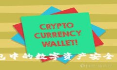 如何将火币钱包中的数字资产安全转移到IM钱包？