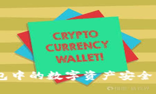 如何将火币钱包中的数字资产安全转移到IM钱包？