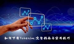 如何下载Tokenim：完整指南与实用技巧