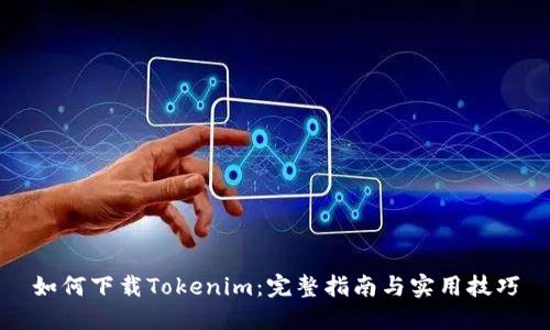 如何下载Tokenim：完整指南与实用技巧