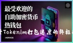 提升Tokenim打包速度的终极指南