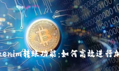 深入解析Tokenim转账功能：如何高效进行加密货币转账